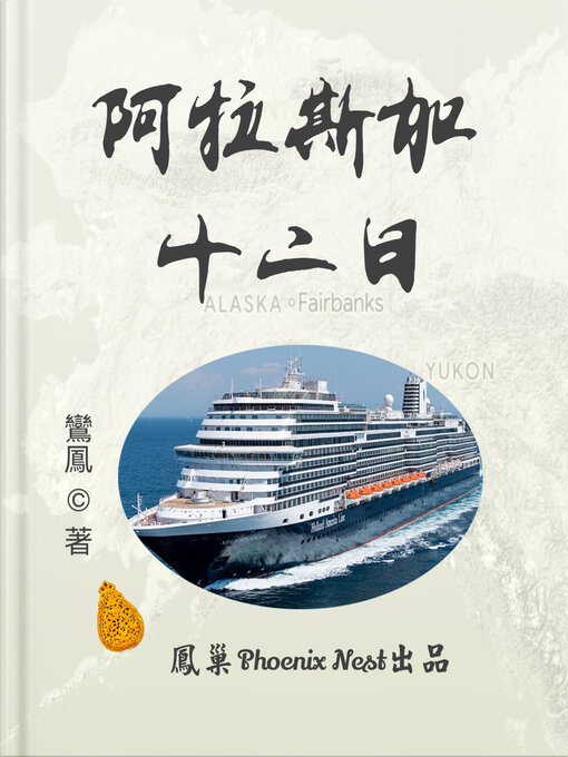 Title details for 阿拉斯加十二日 by 鸞鳳 Phoenix - Available